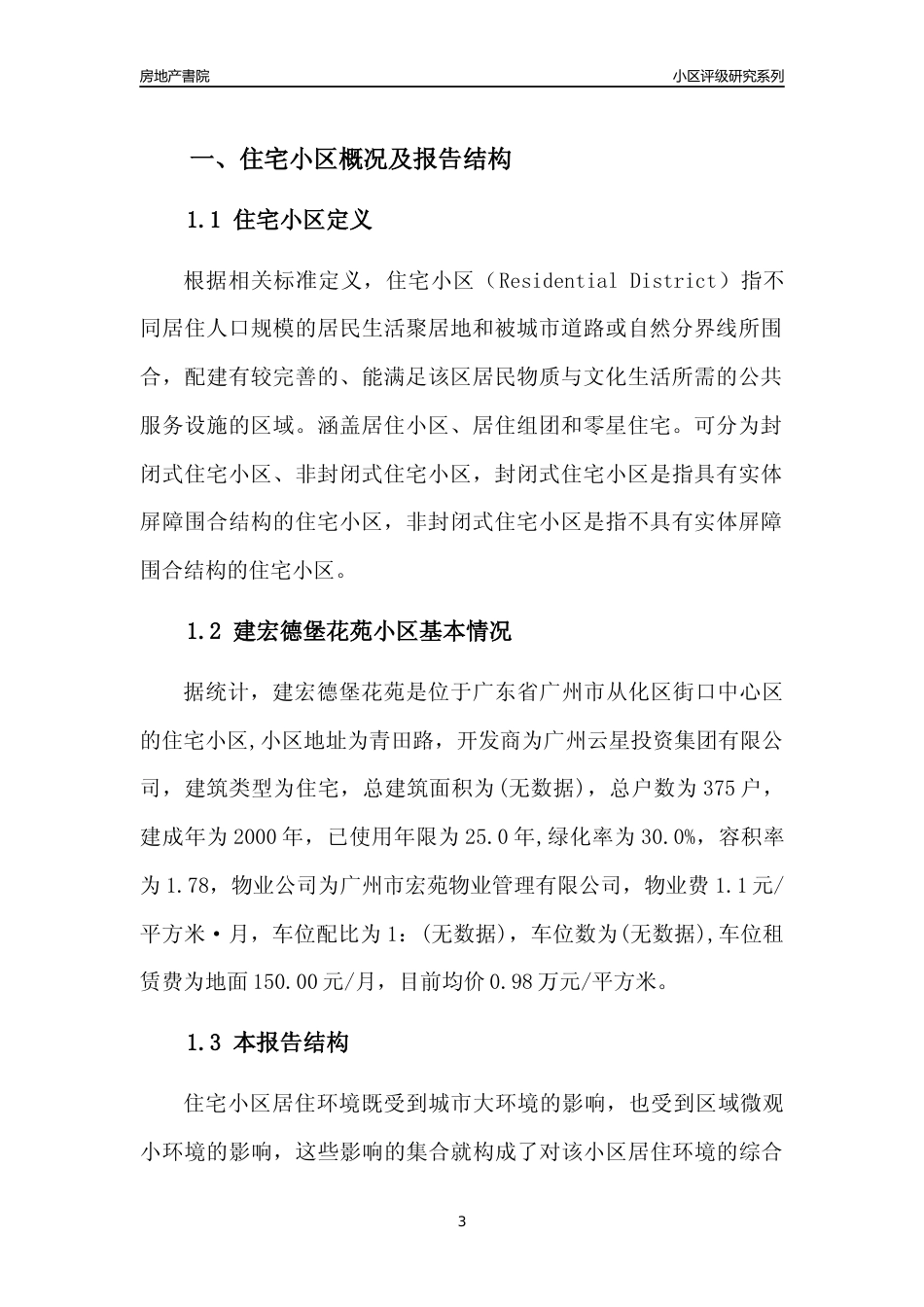 [小区点评]建宏德堡花苑(从化区)住宅小区居住环境竞争力评级及房价趋势分析报告(2024版)_第3页