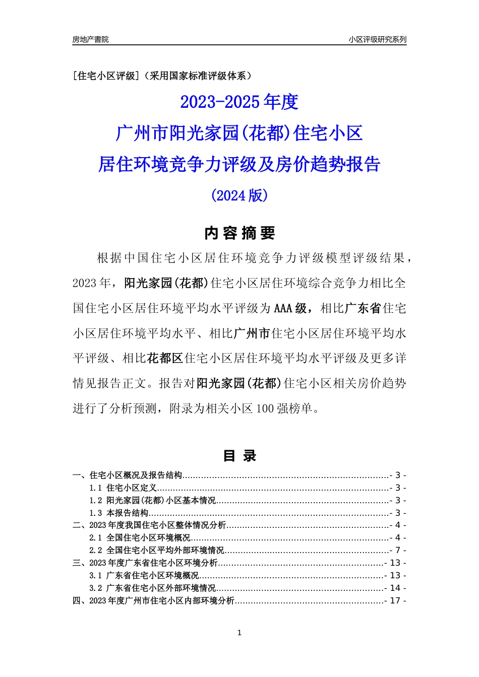 [小区点评]阳光家园(花都)(花都区)住宅小区居住环境竞争力评级及房价趋势分析报告(2024版)_第1页