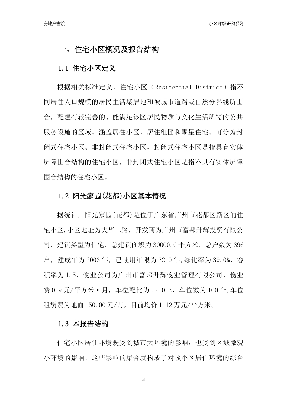 [小区点评]阳光家园(花都)(花都区)住宅小区居住环境竞争力评级及房价趋势分析报告(2024版)_第3页