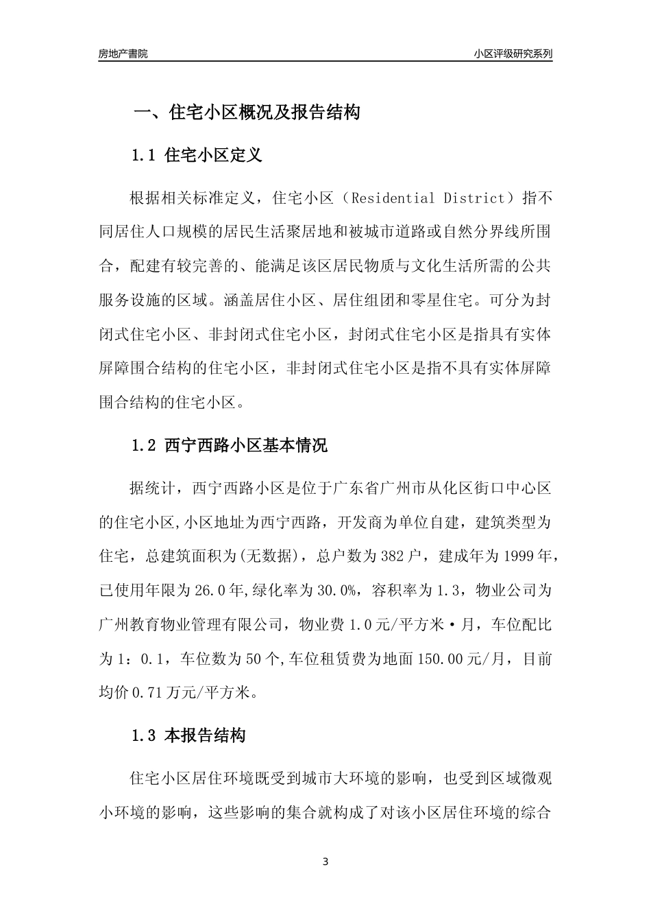[小区点评]西宁西路小区(从化区)住宅小区居住环境竞争力评级及房价趋势分析报告(2024版)_第3页