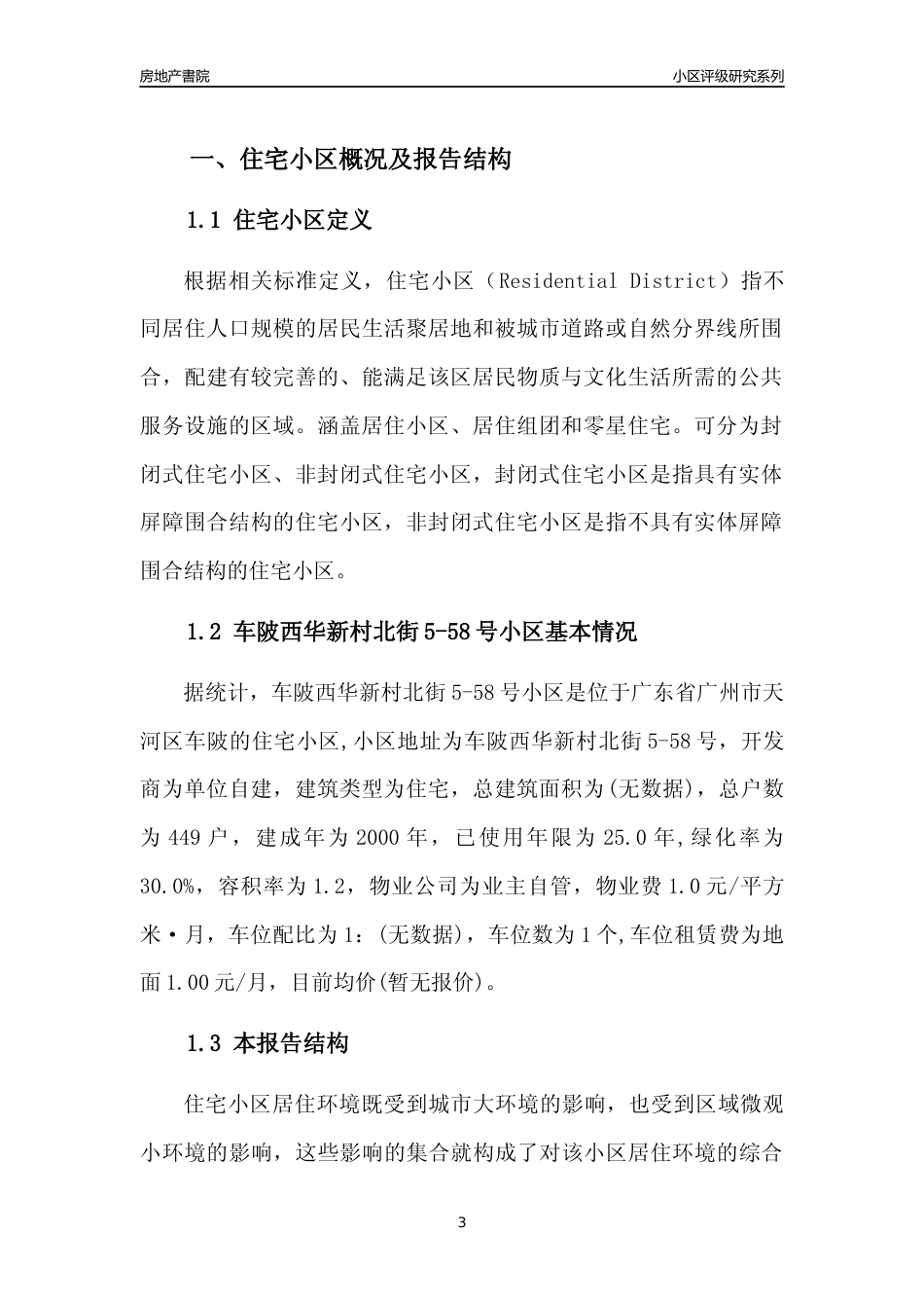 [小区点评]车陂西华新村北街5-58号小区(天河区)住宅小区居住环境竞争力评级及房价趋势分析报告(2024版)_第3页