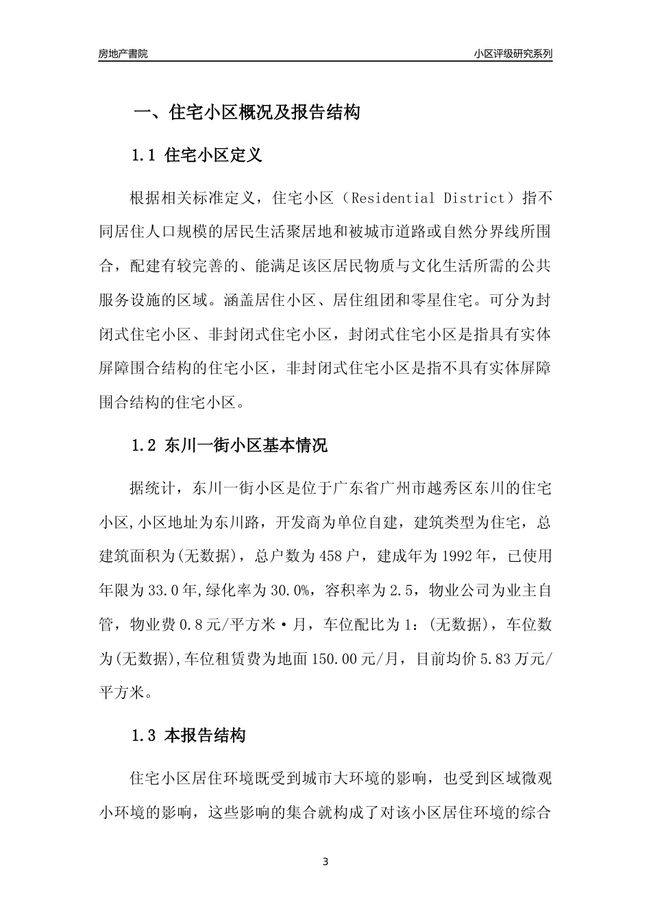 [小区点评]东川一街小区(越秀区)住宅小区居住环境竞争力评级及房价趋势分析报告(2024版)_第3页