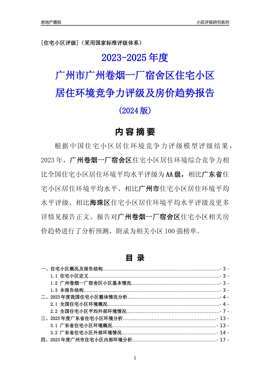 [小区点评]广州卷烟一厂宿舍区(海珠区)住宅小区居住环境竞争力评级及房价趋势分析报告(2024版)_第1页