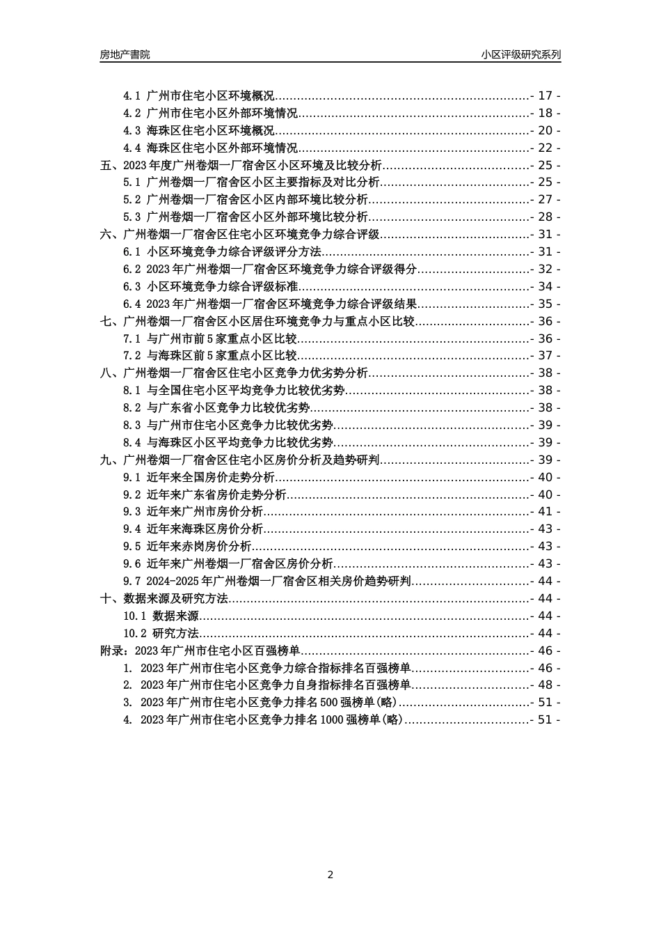 [小区点评]广州卷烟一厂宿舍区(海珠区)住宅小区居住环境竞争力评级及房价趋势分析报告(2024版)_第2页