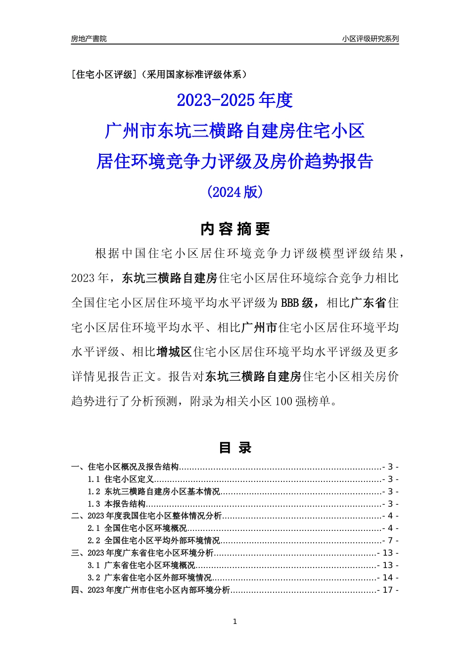 [小区点评]东坑三横路自建房(增城区)住宅小区居住环境竞争力评级及房价趋势分析报告(2024版)_第1页