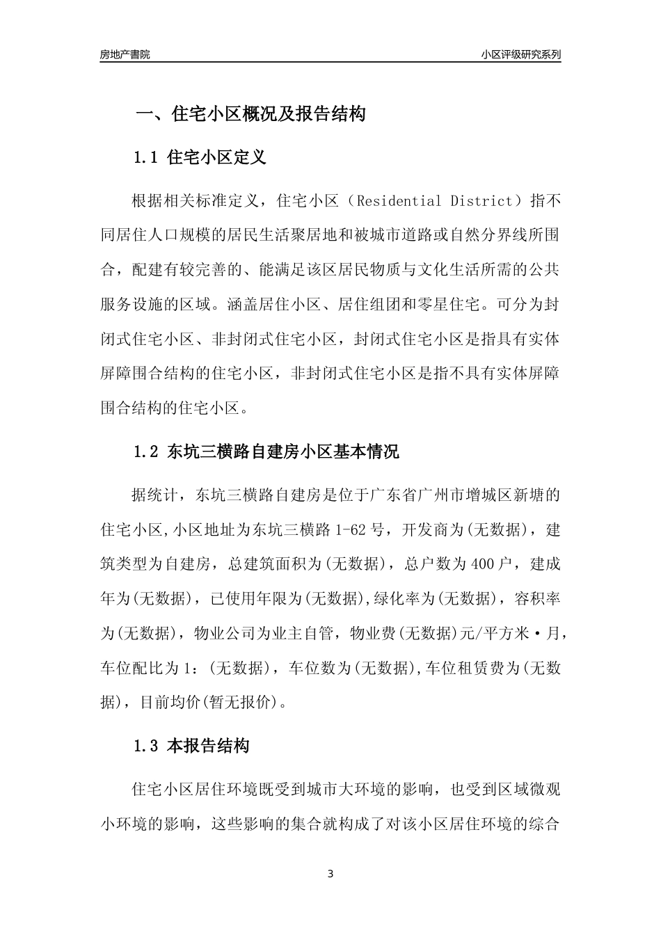 [小区点评]东坑三横路自建房(增城区)住宅小区居住环境竞争力评级及房价趋势分析报告(2024版)_第3页
