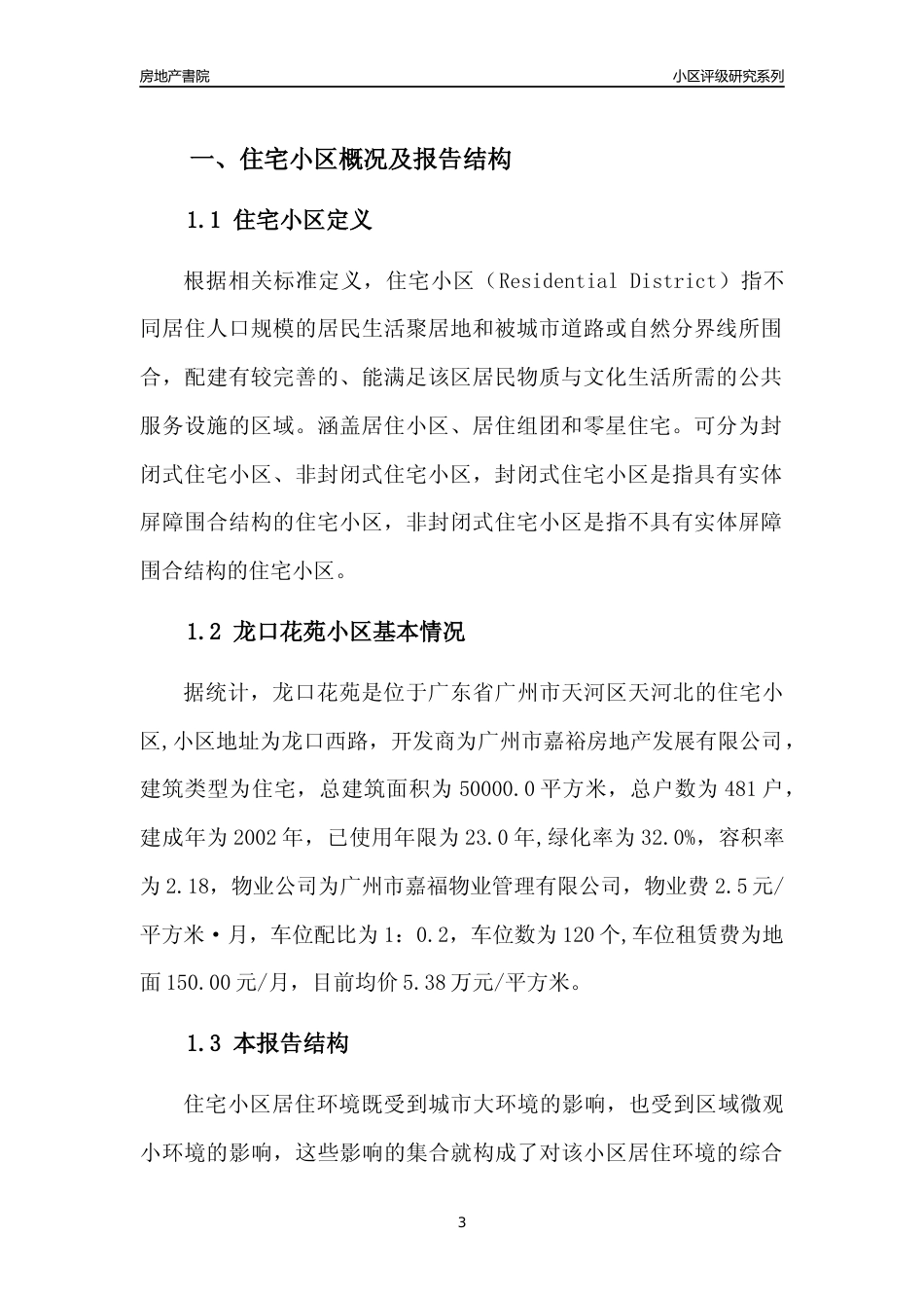 [小区点评]龙口花苑(天河区)住宅小区居住环境竞争力评级及房价趋势分析报告(2024版)_第3页