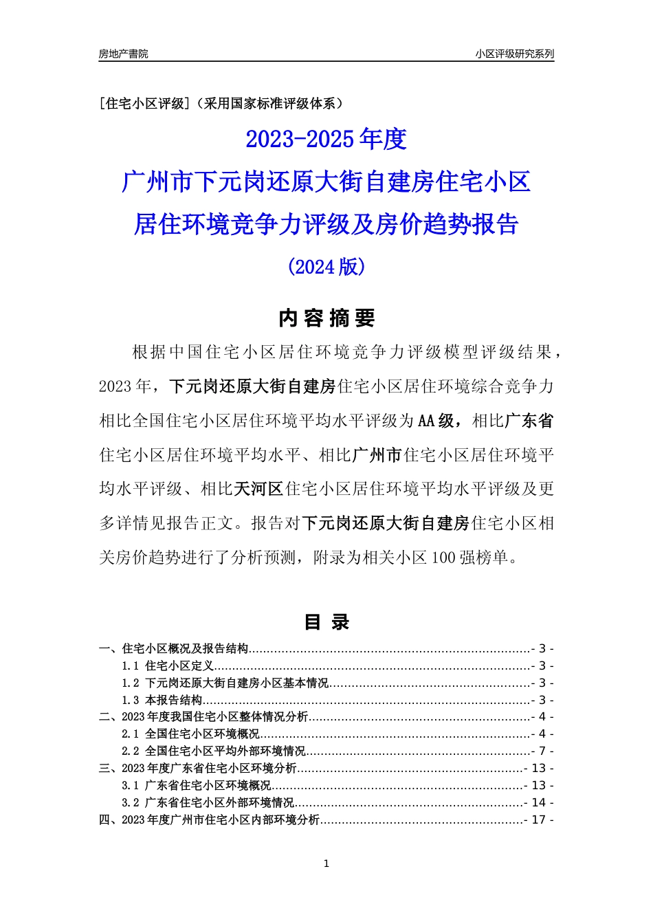 [小区点评]下元岗还原大街自建房(天河区)住宅小区居住环境竞争力评级及房价趋势分析报告(2024版)_第1页