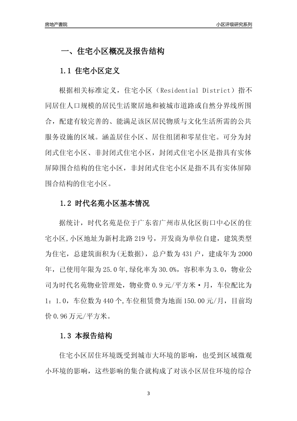[小区点评]时代名苑(从化区)住宅小区居住环境竞争力评级及房价趋势分析报告(2024版)_第3页