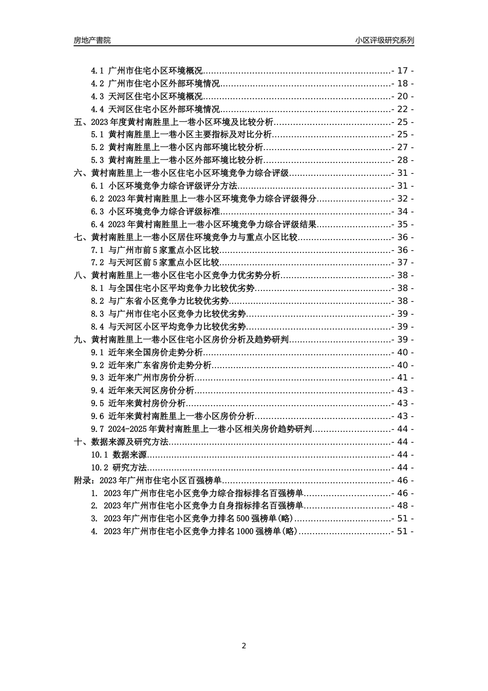[小区点评]黄村南胜里上一巷小区(天河区)住宅小区居住环境竞争力评级及房价趋势分析报告(2024版)_第2页