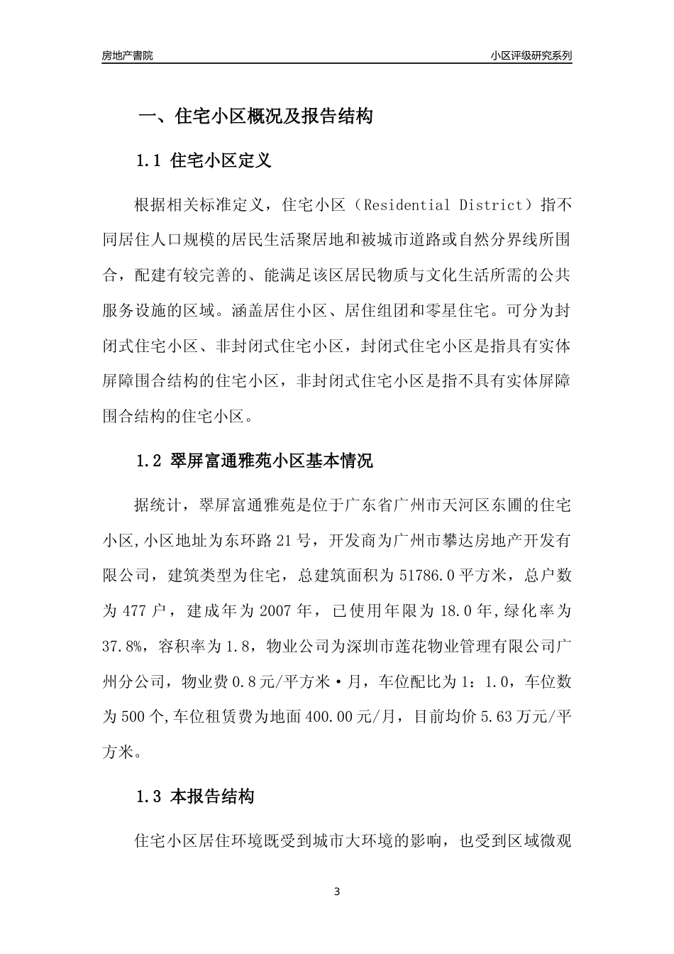 [小区点评]翠屏富通雅苑(天河区)住宅小区居住环境竞争力评级及房价趋势分析报告(2024版)_第3页