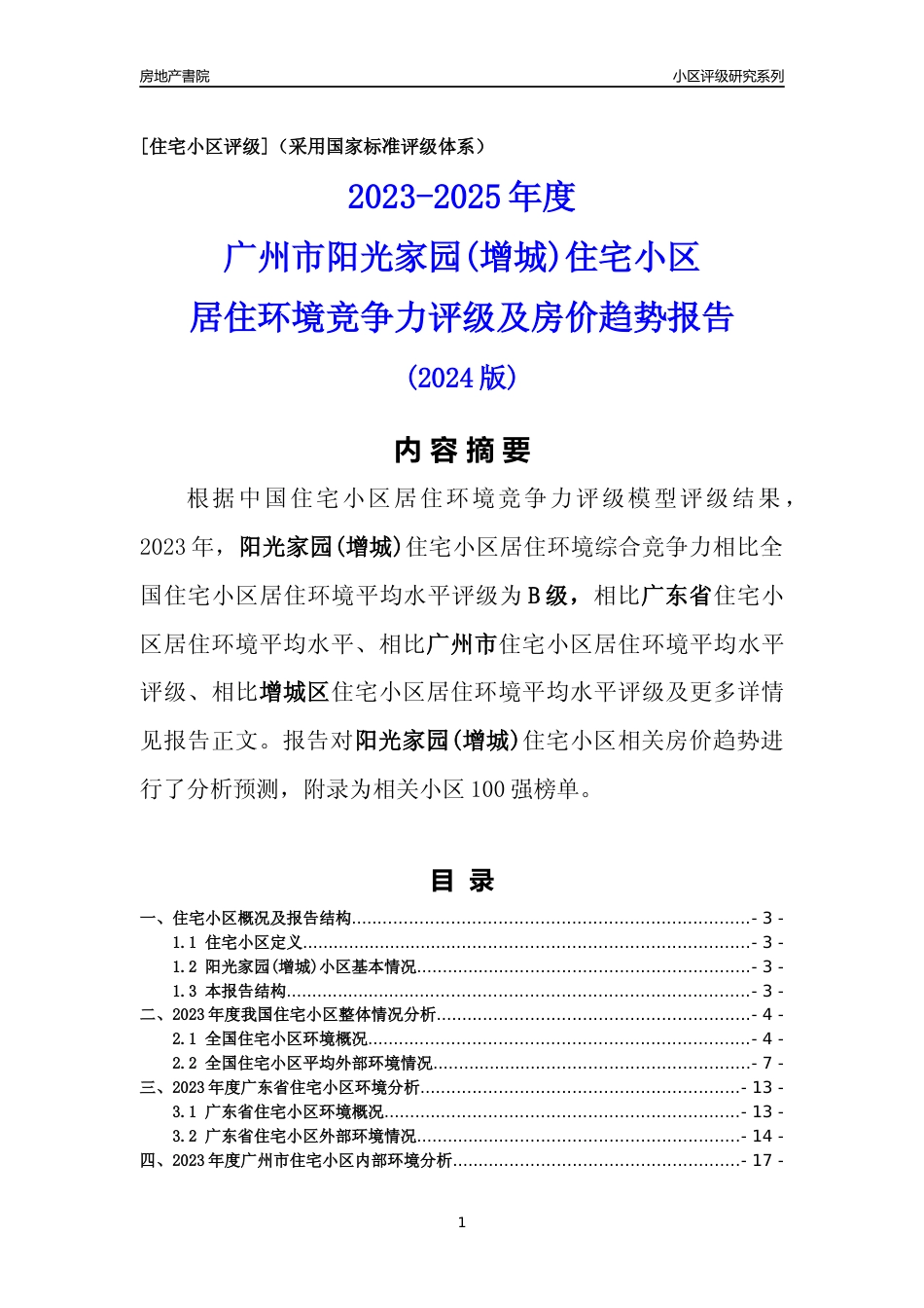 [小区点评]阳光家园(增城)(增城区)住宅小区居住环境竞争力评级及房价趋势分析报告(2024版)_第1页
