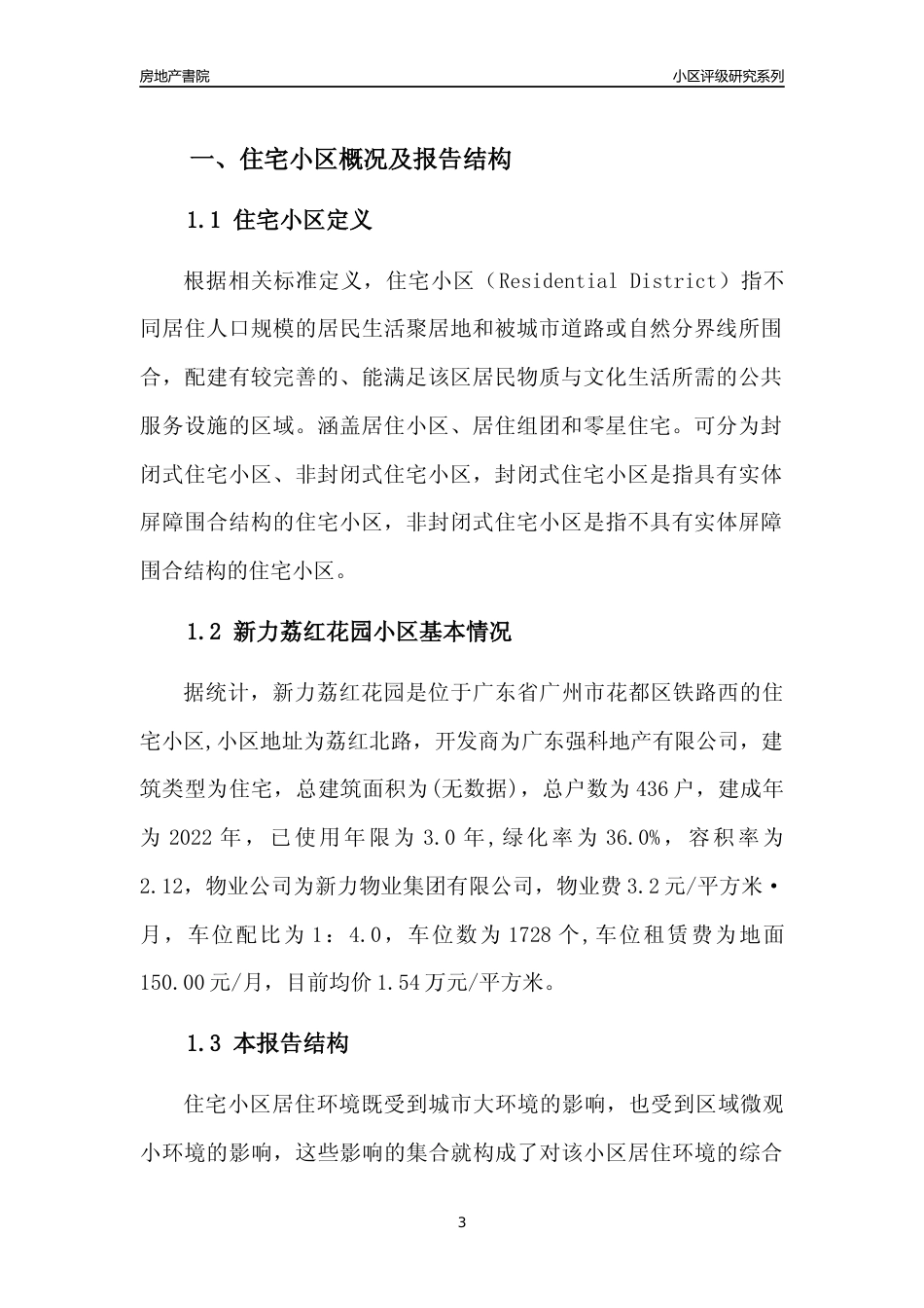 [小区点评]新力荔红花园(花都区)住宅小区居住环境竞争力评级及房价趋势分析报告(2024版)_第3页