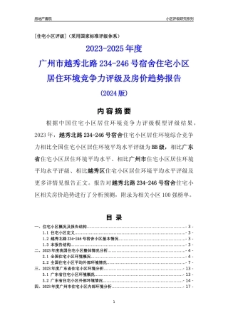 [小区点评]越秀北路234-246号宿舍(越秀区)住宅小区居住环境竞争力评级及房价趋势分析报告(2024版)