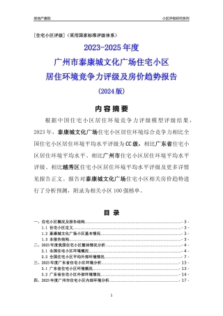 [小区点评]泰康城文化广场(越秀区)住宅小区居住环境竞争力评级及房价趋势分析报告(2024版)