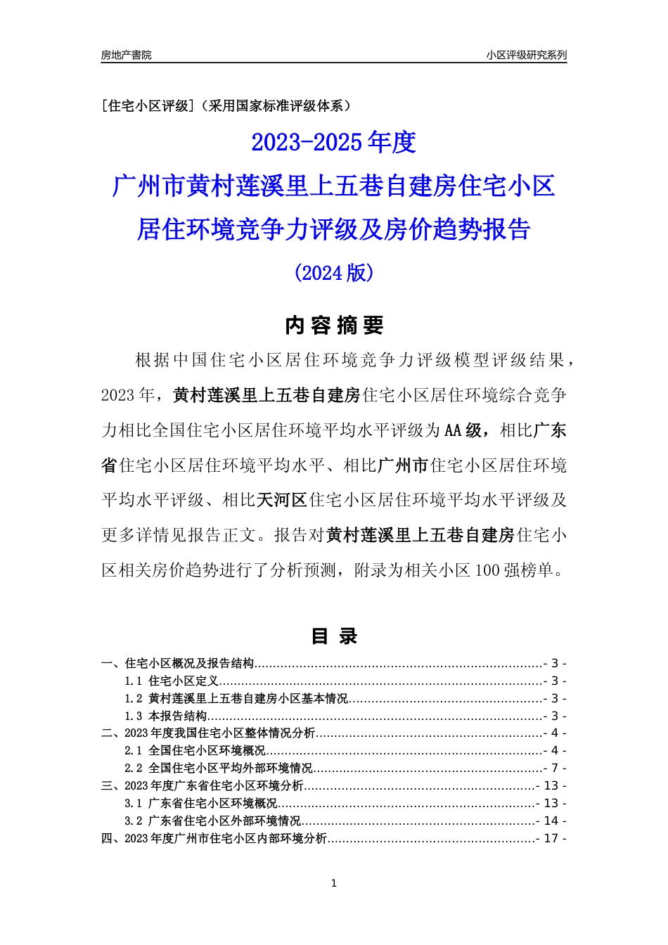 [小区点评]黄村莲溪里上五巷自建房(天河区)住宅小区居住环境竞争力评级及房价趋势分析报告(2024版)_第1页