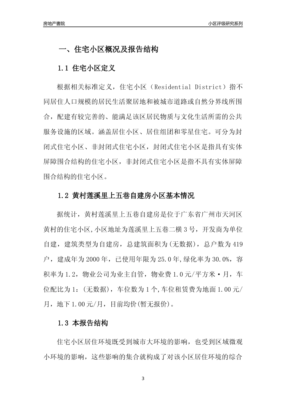 [小区点评]黄村莲溪里上五巷自建房(天河区)住宅小区居住环境竞争力评级及房价趋势分析报告(2024版)_第3页