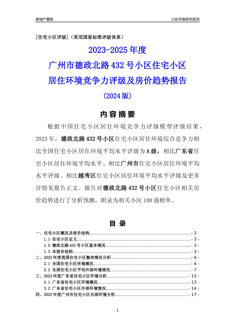 [小区点评]德政北路432号小区(越秀区)住宅小区居住环境竞争力评级及房价趋势分析报告(2024版)_第1页
