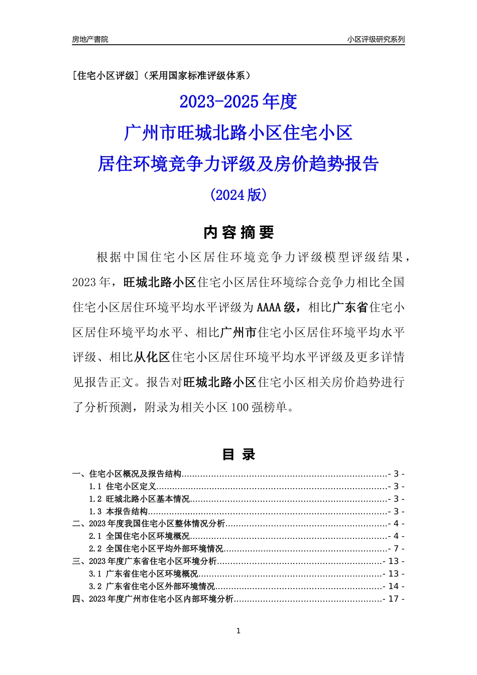 [小区点评]旺城北路小区(从化区)住宅小区居住环境竞争力评级及房价趋势分析报告(2024版)_第1页