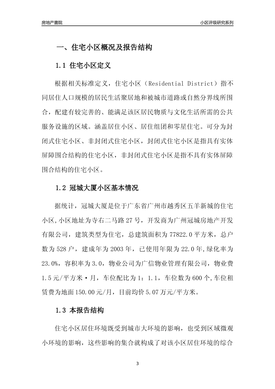 [小区点评]冠城大厦(越秀区)住宅小区居住环境竞争力评级及房价趋势分析报告(2024版)_第3页