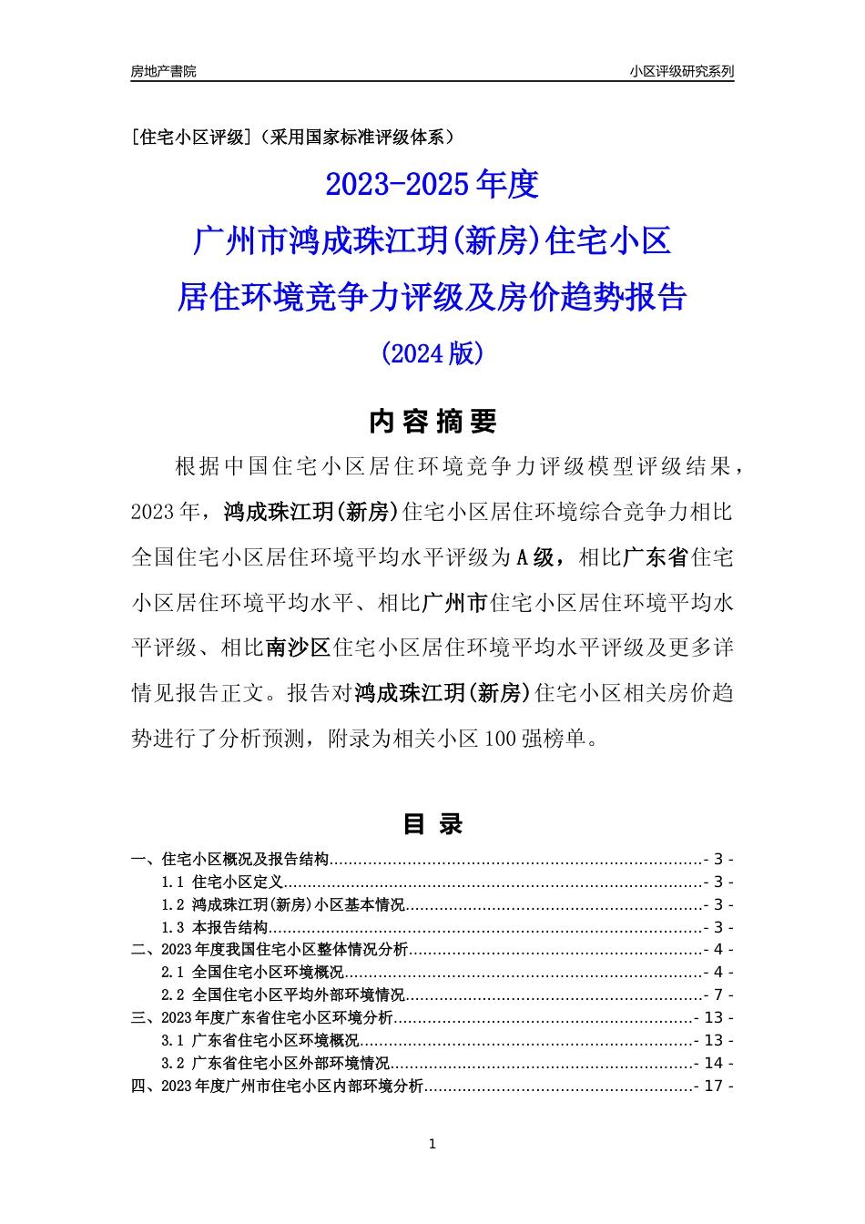 [小区点评]鸿成珠江玥(新房)(南沙区)住宅小区居住环境竞争力评级及房价趋势分析报告(2024版)_第1页