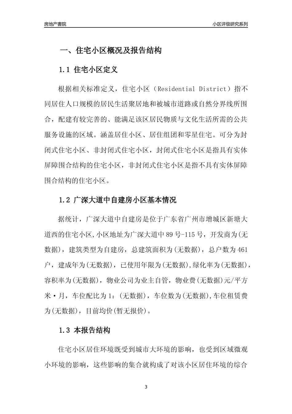 [小区点评]广深大道中自建房(增城区)住宅小区居住环境竞争力评级及房价趋势分析报告(2024版)_第3页