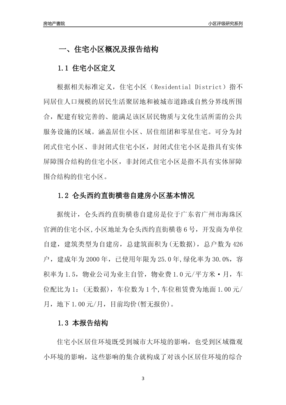 [小区点评]仑头西约直街横巷自建房(海珠区)住宅小区居住环境竞争力评级及房价趋势分析报告(2024版)_第3页