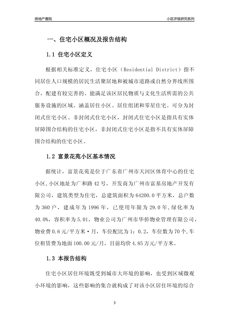 [小区点评]富景花苑(天河区)住宅小区居住环境竞争力评级及房价趋势分析报告(2024版)_第3页