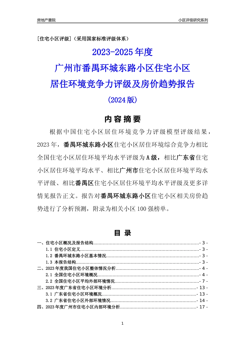 [小区点评]番禺环城东路小区(番禺区)住宅小区居住环境竞争力评级及房价趋势分析报告(2024版)_第1页