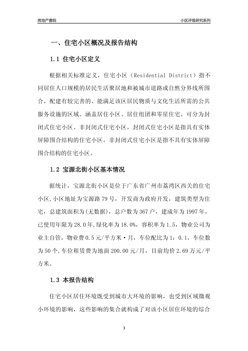 [小区点评]宝源北街小区(荔湾区)住宅小区居住环境竞争力评级及房价趋势分析报告(2024版)_第3页