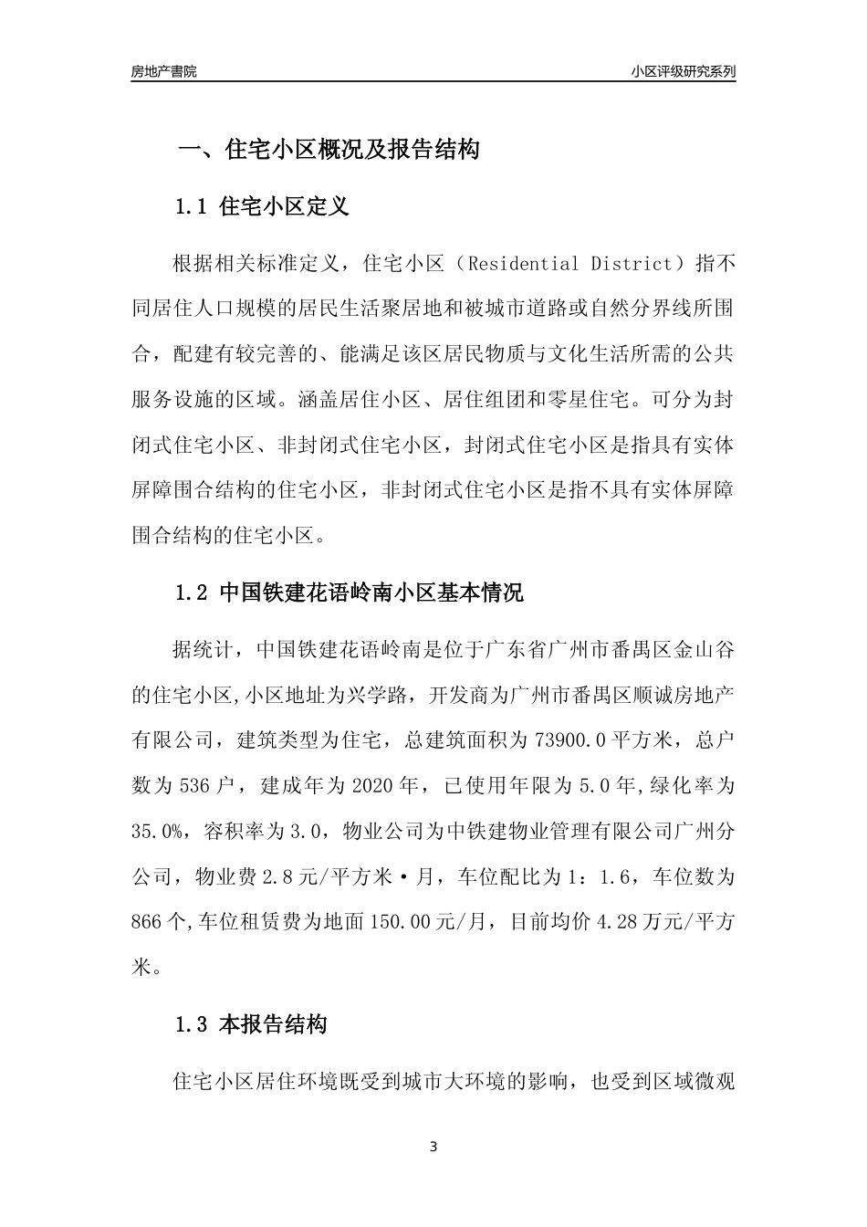 [小区点评]中国铁建花语岭南(番禺区)住宅小区居住环境竞争力评级及房价趋势分析报告(2024版)_第3页