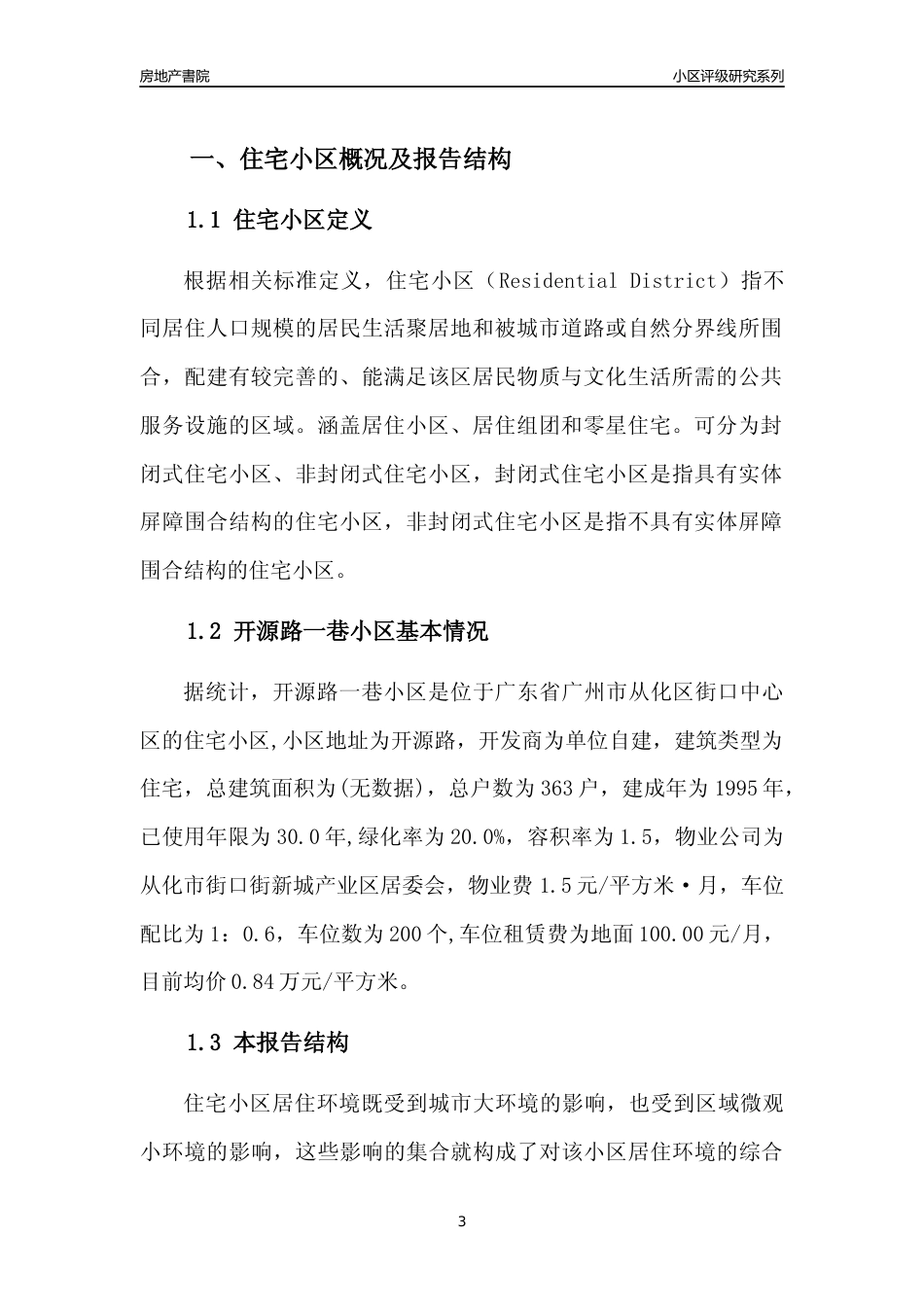 [小区点评]开源路一巷小区(从化区)住宅小区居住环境竞争力评级及房价趋势分析报告(2024版)_第3页