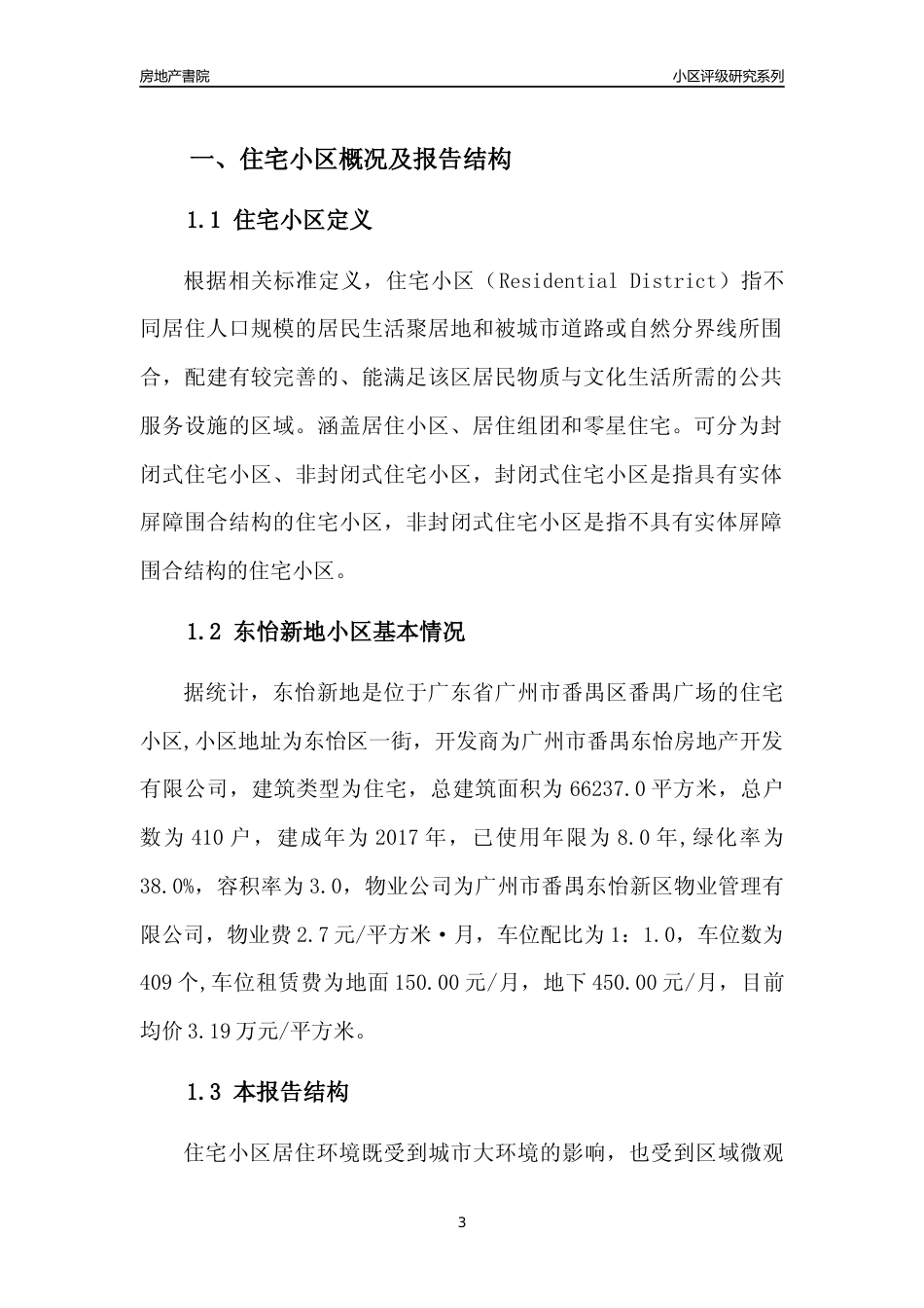 [小区点评]东怡新地(番禺区)住宅小区居住环境竞争力评级及房价趋势分析报告(2024版)_第3页
