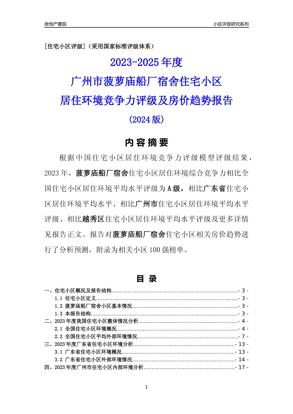 [小区点评]菠萝庙船厂宿舍(越秀区)住宅小区居住环境竞争力评级及房价趋势分析报告(2024版)_第1页