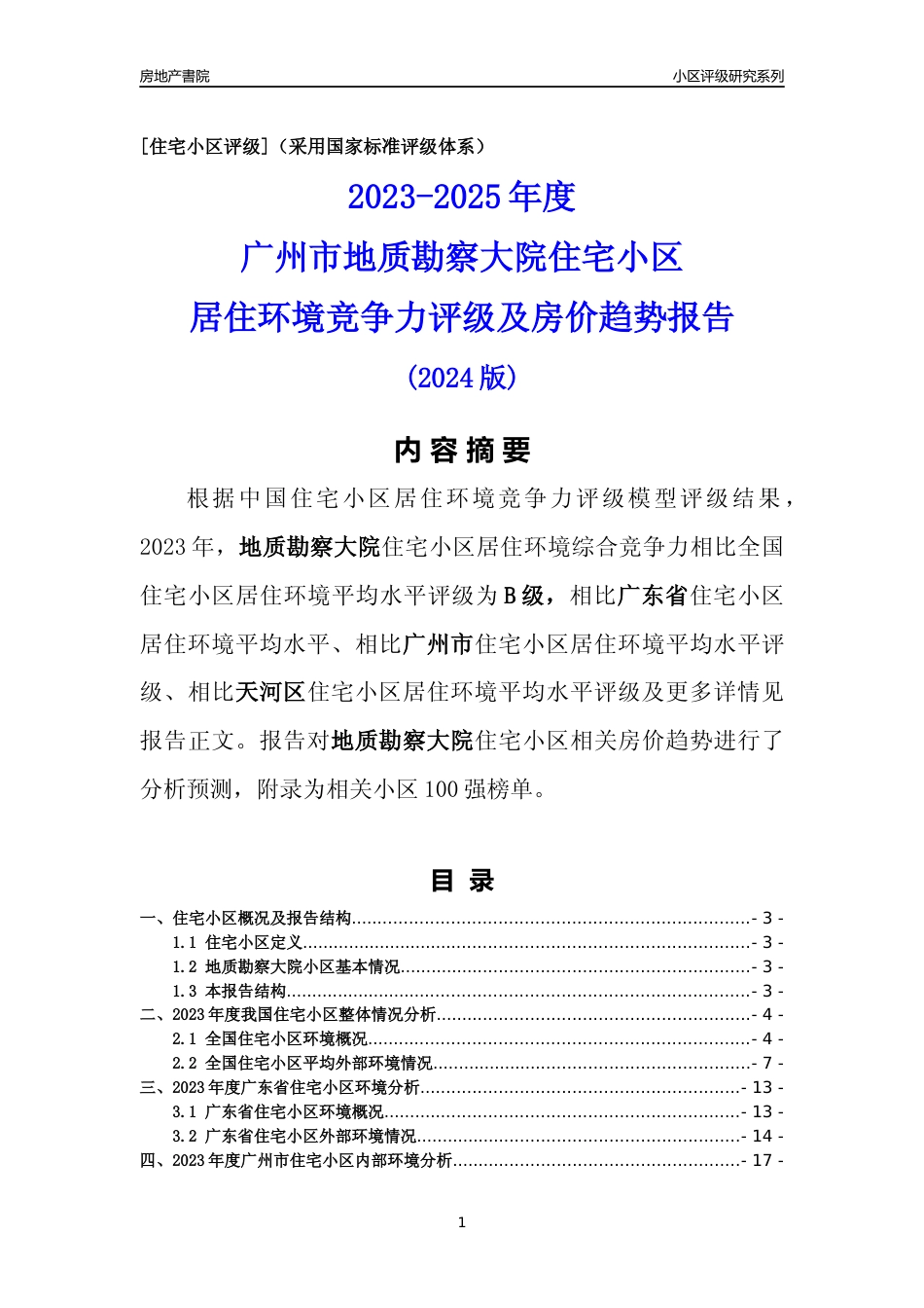 [小区点评]地质勘察大院(天河区)住宅小区居住环境竞争力评级及房价趋势分析报告(2024版)_第1页