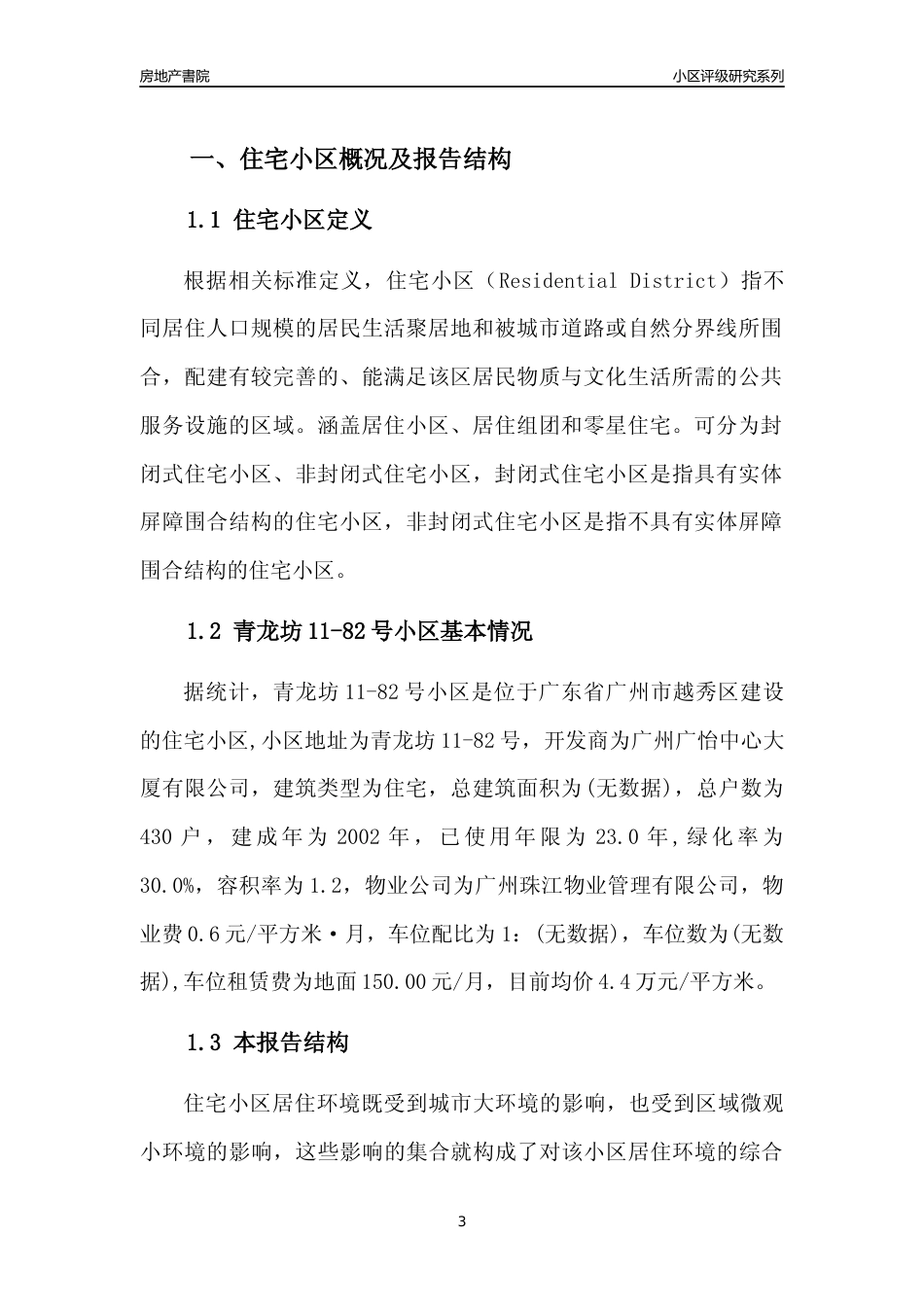 [小区点评]青龙坊11-82号小区(越秀区)住宅小区居住环境竞争力评级及房价趋势分析报告(2024版)_第3页