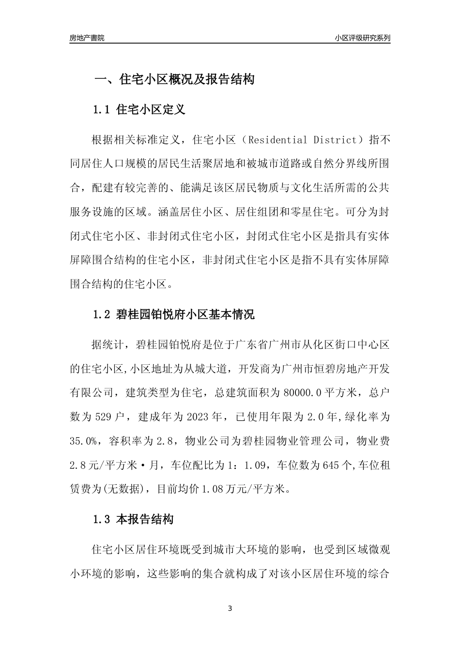 [小区点评]碧桂园铂悦府(从化区)住宅小区居住环境竞争力评级及房价趋势分析报告(2024版)_第3页