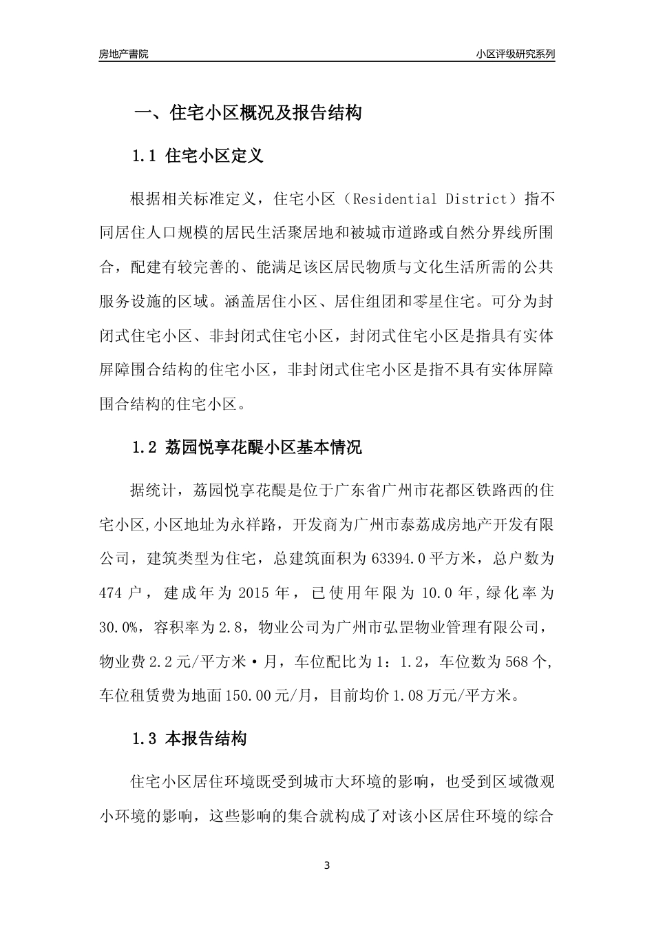 [小区点评]荔园悦享花醍(花都区)住宅小区居住环境竞争力评级及房价趋势分析报告(2024版)_第3页