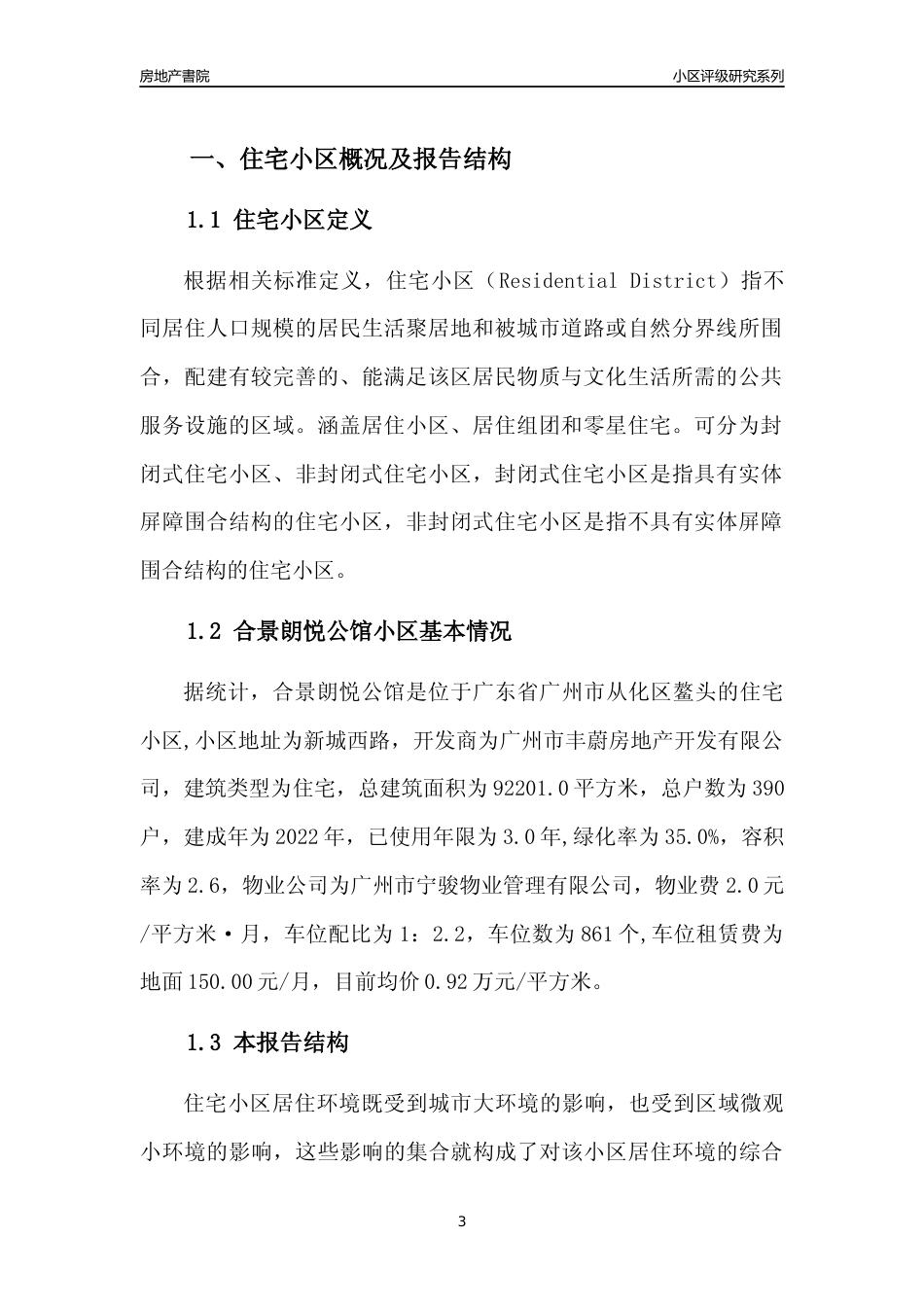 [小区点评]合景朗悦公馆(从化区)住宅小区居住环境竞争力评级及房价趋势分析报告(2024版)_第3页