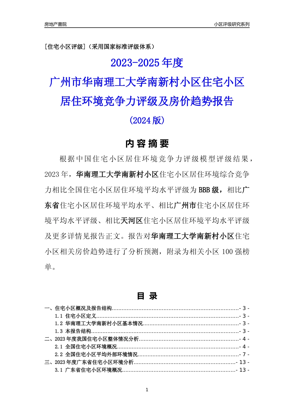 [小区点评]华南理工大学南新村小区(天河区)住宅小区居住环境竞争力评级及房价趋势分析报告(2024版)_第1页