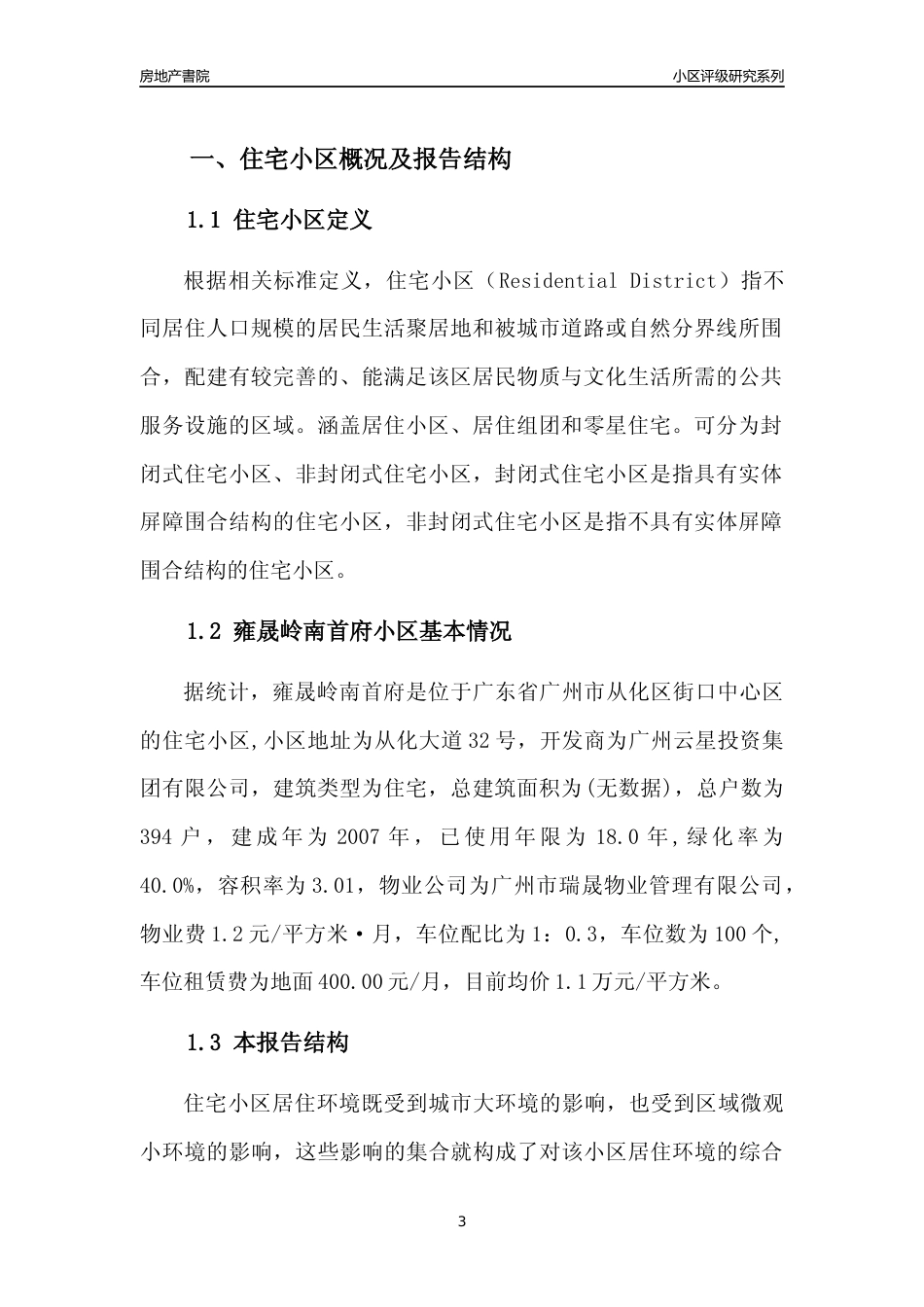 [小区点评]雍晟岭南首府(从化区)住宅小区居住环境竞争力评级及房价趋势分析报告(2024版)_第3页
