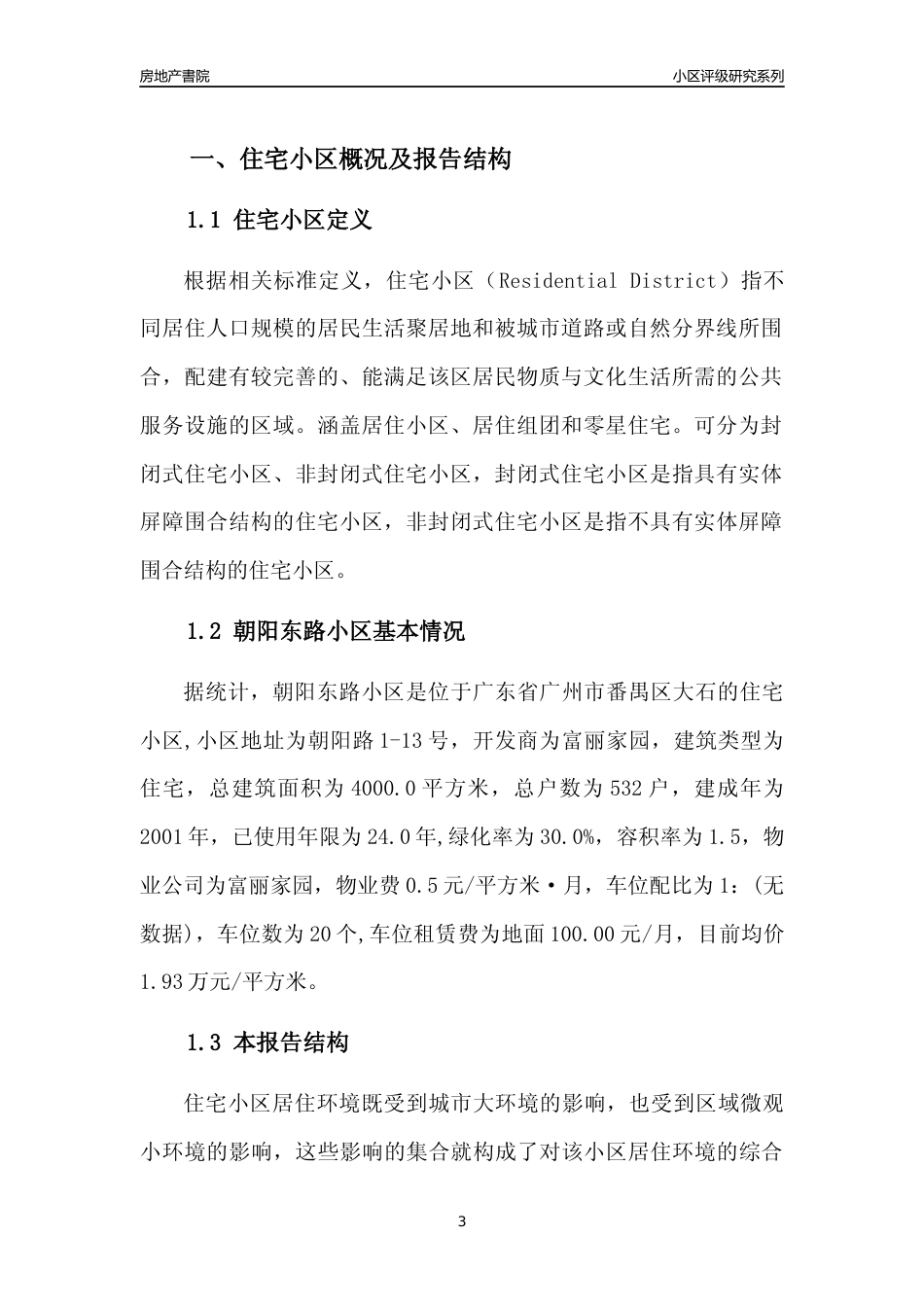 [小区点评]朝阳东路小区(番禺区)住宅小区居住环境竞争力评级及房价趋势分析报告(2024版)_第3页