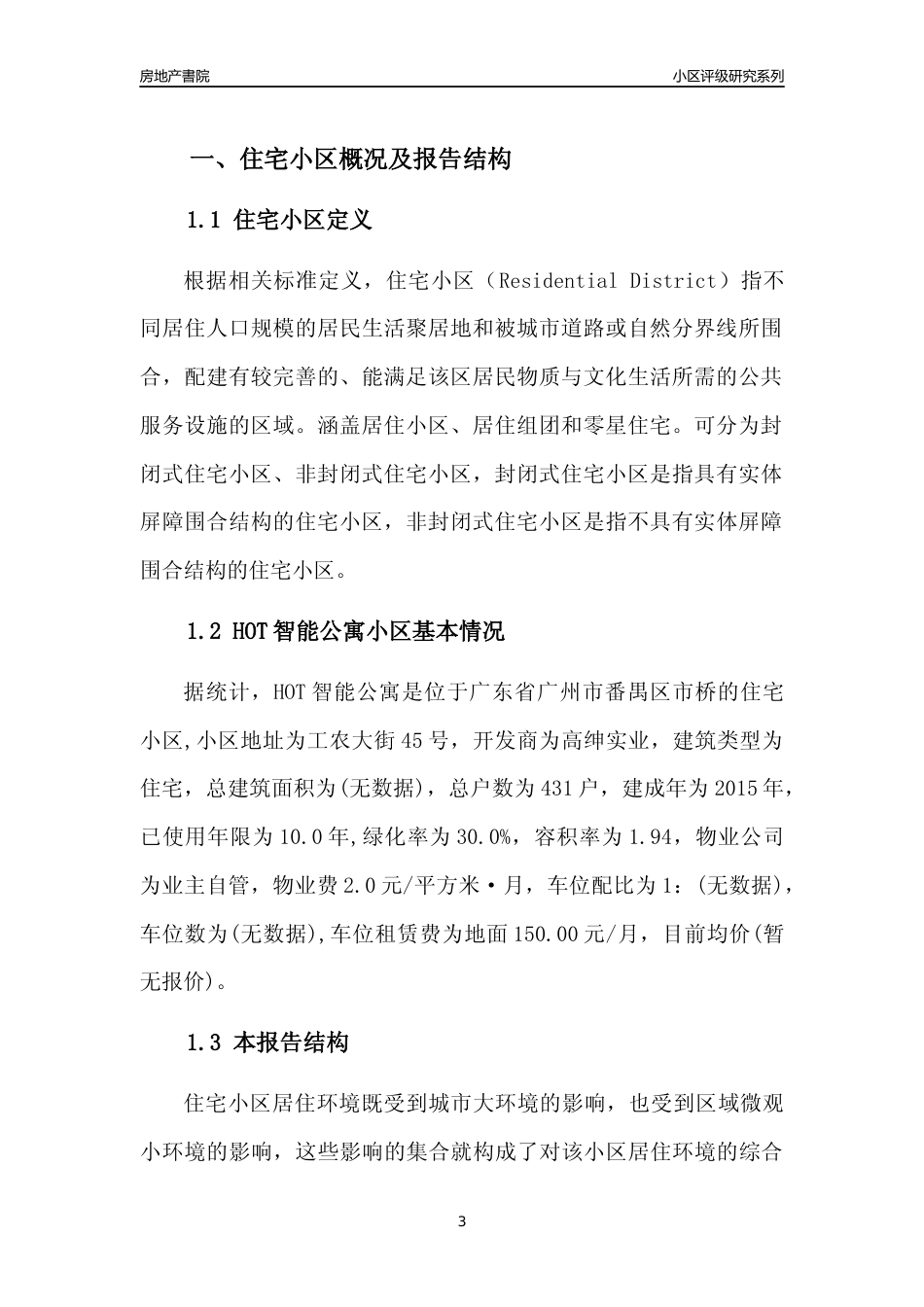 [小区点评]HOT智能公寓(番禺区)住宅小区居住环境竞争力评级及房价趋势分析报告(2024版)_第3页