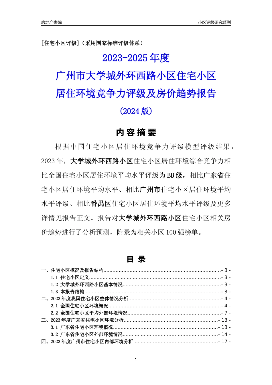 [小区点评]大学城外环西路小区(番禺区)住宅小区居住环境竞争力评级及房价趋势分析报告(2024版)_第1页