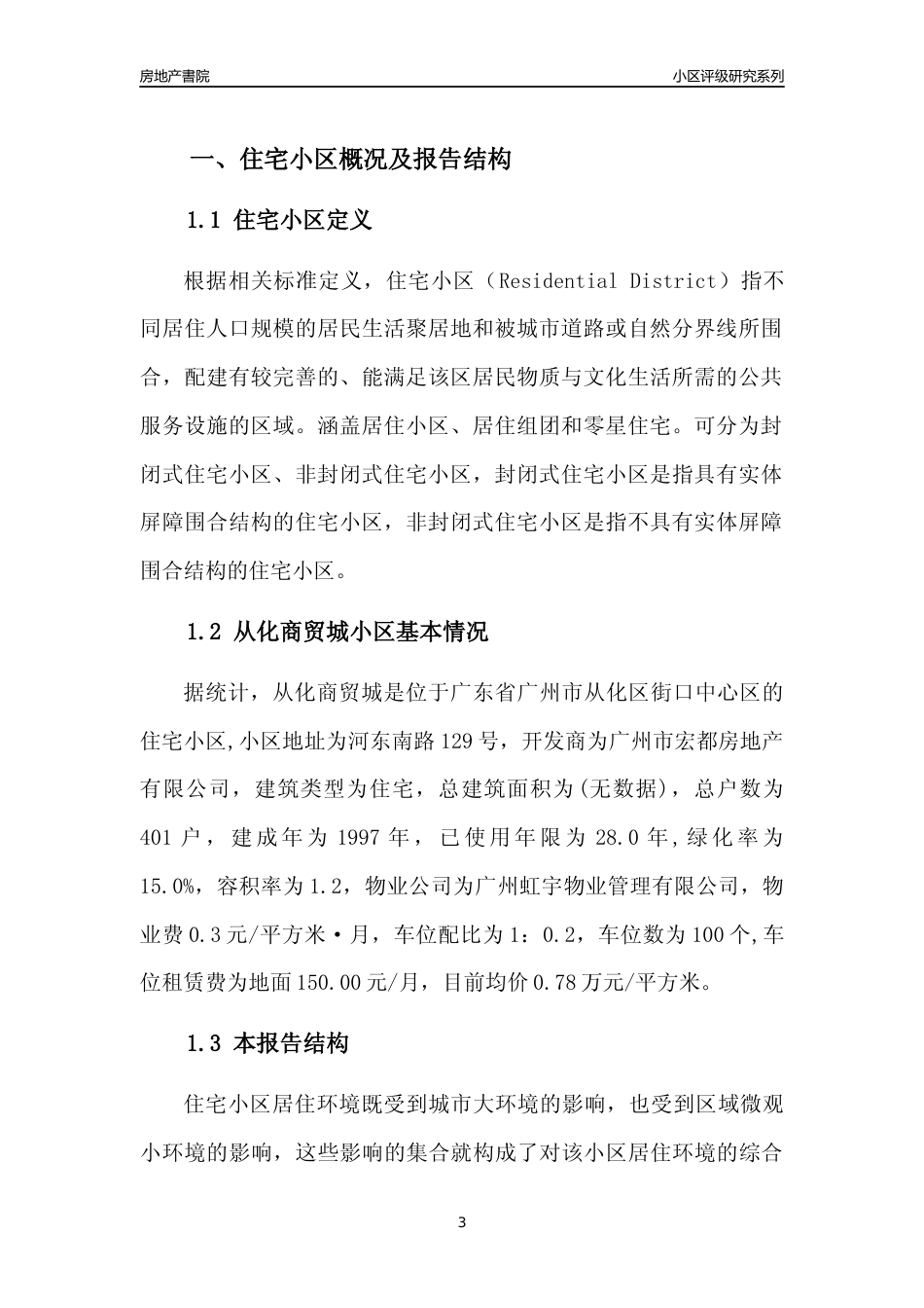 [小区点评]从化商贸城(从化区)住宅小区居住环境竞争力评级及房价趋势分析报告(2024版)_第3页