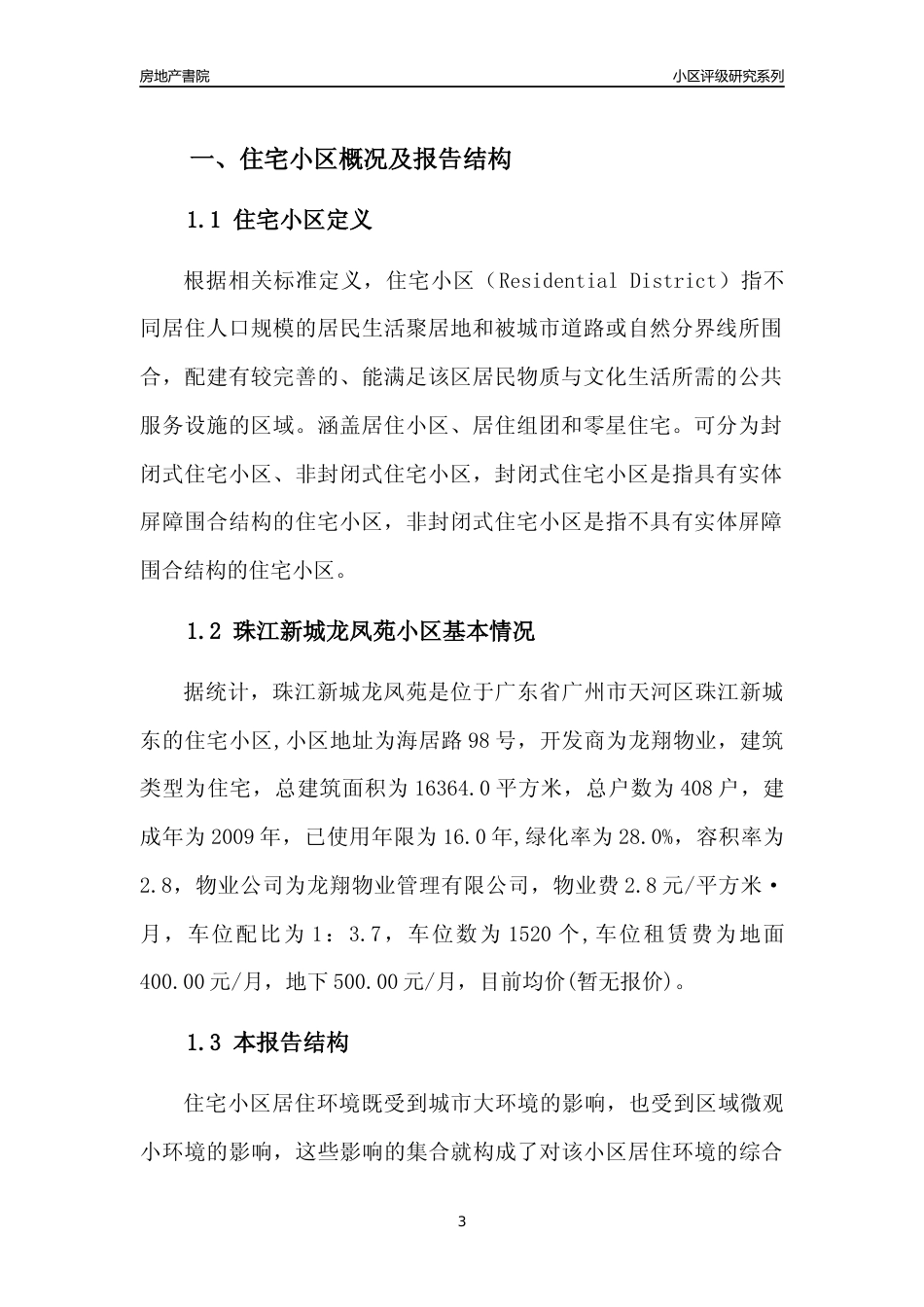 [小区点评]珠江新城龙凤苑(天河区)住宅小区居住环境竞争力评级及房价趋势分析报告(2024版)_第3页
