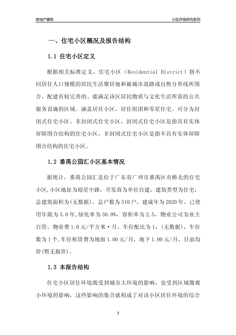 [小区点评]番禺公园汇(番禺区)住宅小区居住环境竞争力评级及房价趋势分析报告(2024版)_第3页