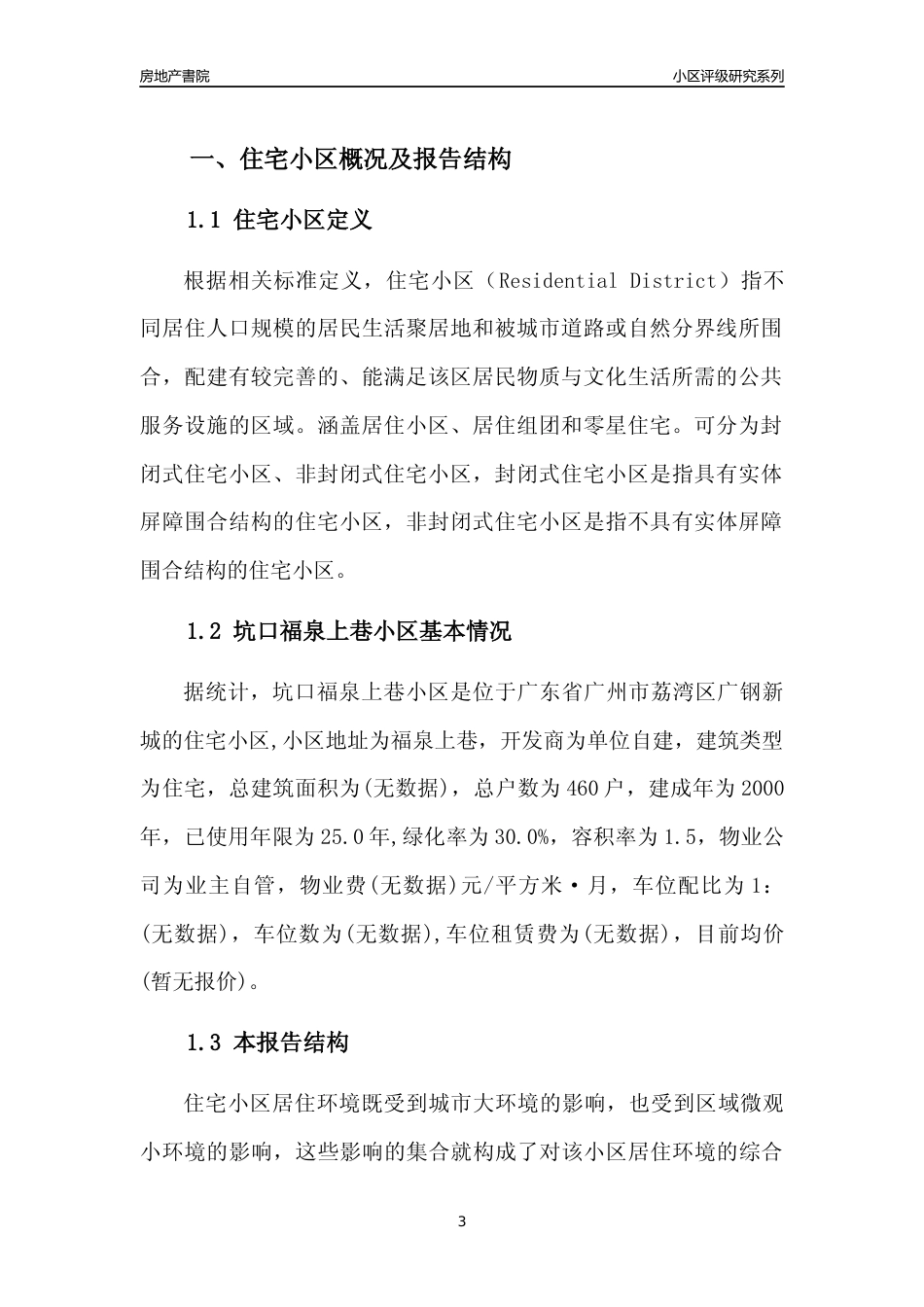 [小区点评]坑口福泉上巷小区(荔湾区)住宅小区居住环境竞争力评级及房价趋势分析报告(2024版)_第3页
