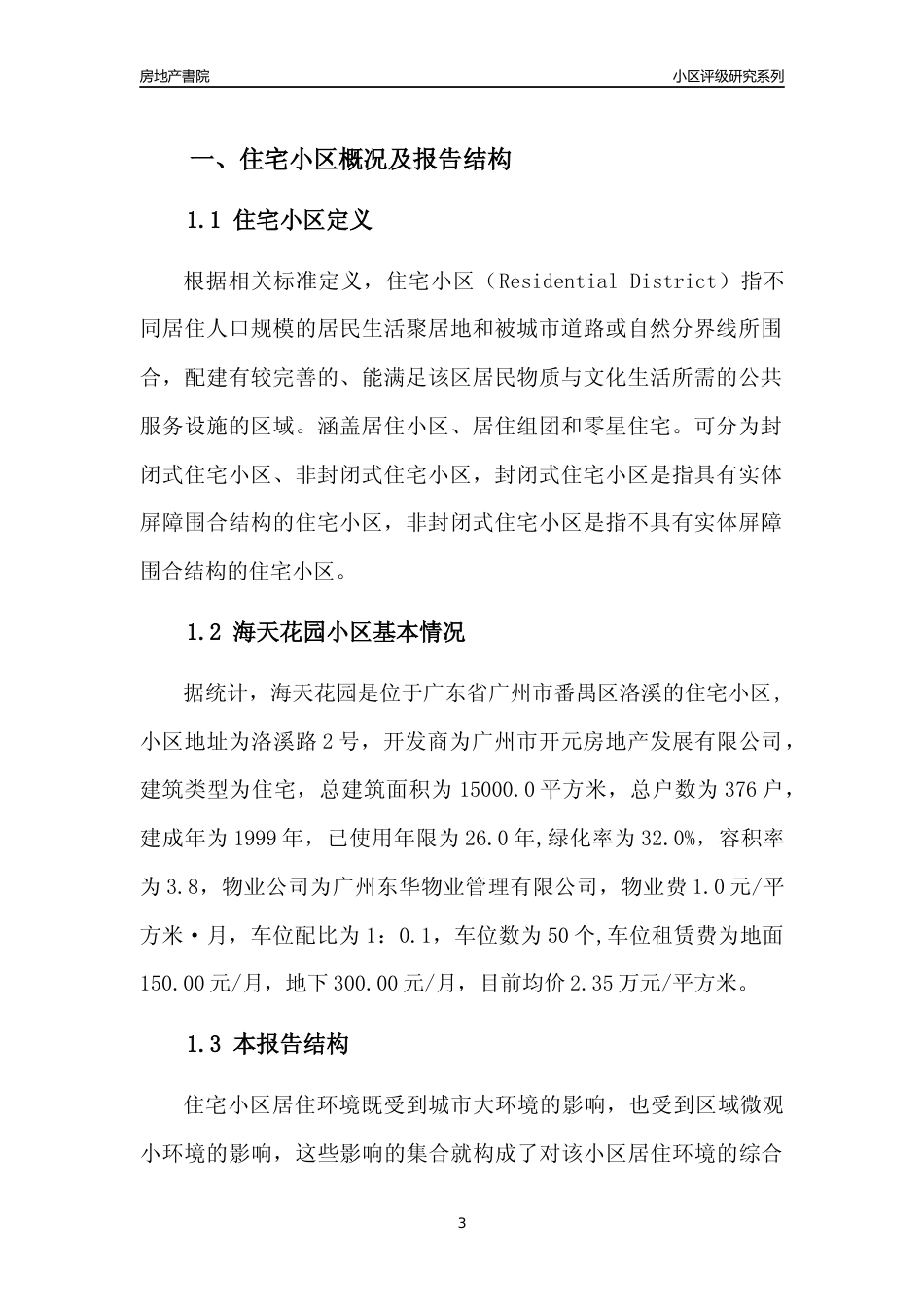 [小区点评]海天花园(番禺区)住宅小区居住环境竞争力评级及房价趋势分析报告(2024版)_第3页