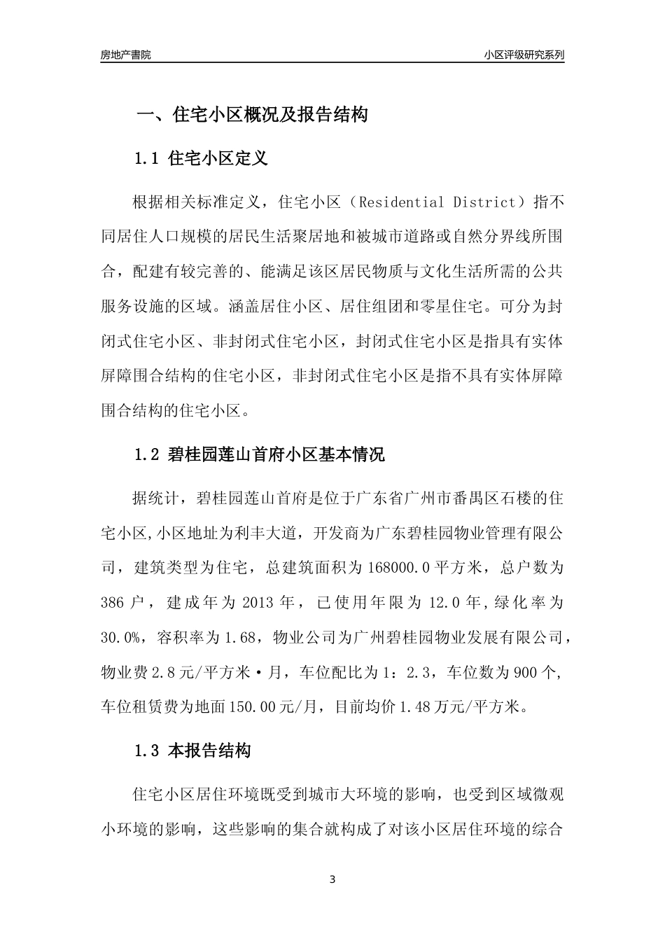 [小区点评]碧桂园莲山首府(番禺区)住宅小区居住环境竞争力评级及房价趋势分析报告(2024版)_第3页